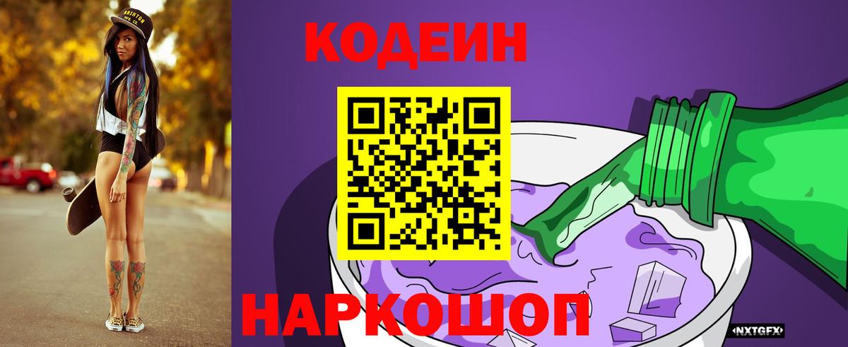 Кодеиновый сироп Lean Purple Drank  Codein напиток Lean (лин)  Нижнеудинск  Вход с VPN 